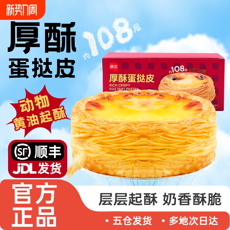 展艺厚酥葡式蛋挞皮蛋挞液组合空气炸锅半成品家用烘焙锡纸官旗舰