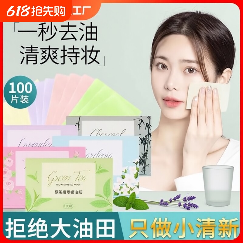 300张吸油纸面部女控油夏季去油纸面纸脸部男士竹炭出油绿茶化妆