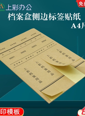 10张装牛皮色档案盒侧面标签贴纸A4不干胶标签贴包邮白色内切割可打印整理档案盒分类脊背贴侧边条贴纸