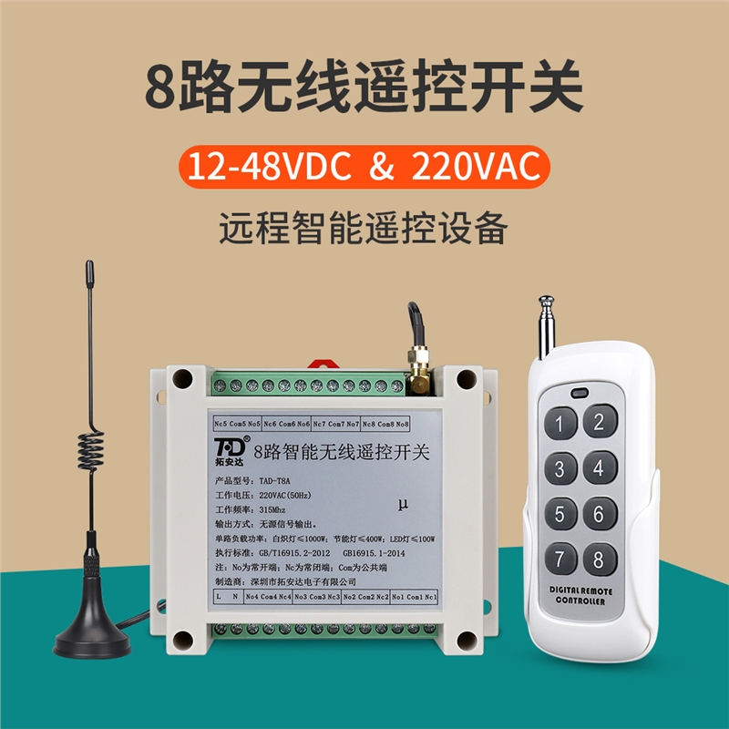 八路无线遥控开关12V24V220V8路远程智能电源控制器无源输出电机