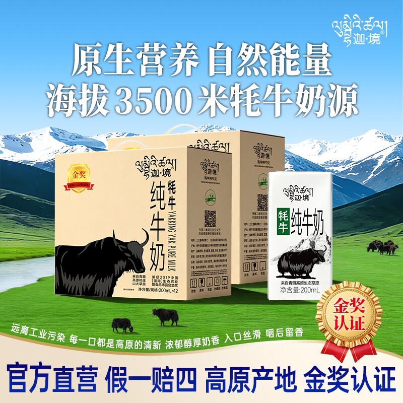 迦境牦牛奶整箱成人早餐奶高钙孕妇老人牛奶200ml*12盒*2提青藏