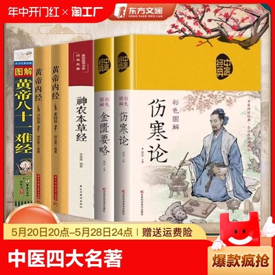 中医四大名著全六册 原著正版黄帝内经原版白话文 伤寒论张仲景皇帝内经素问灵枢白话版 神农本草经 新编类方图解黄帝八十一难经81