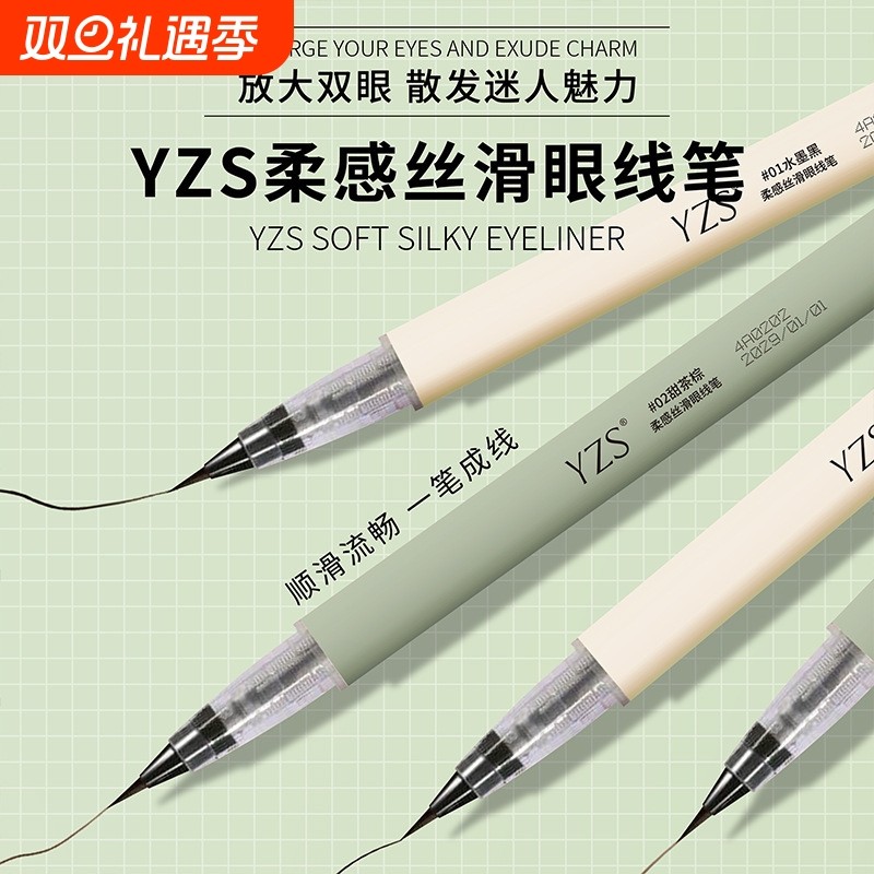 YZS裸感柔滑眼线笔新手防水不晕染持久极细顺滑卧蚕勾勒眼线笔