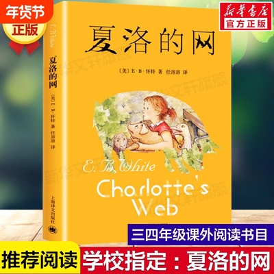 夏洛的网学校指定版课外书目正版
