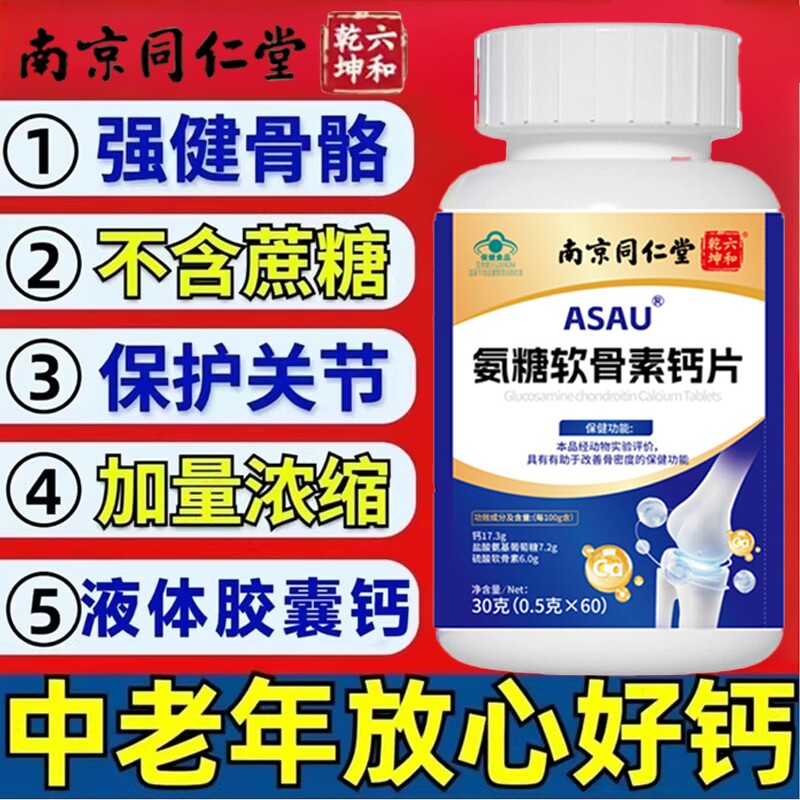 南京同仁堂上用氨糖软骨素钙片官方旗舰店中老年人补钙胺护关节