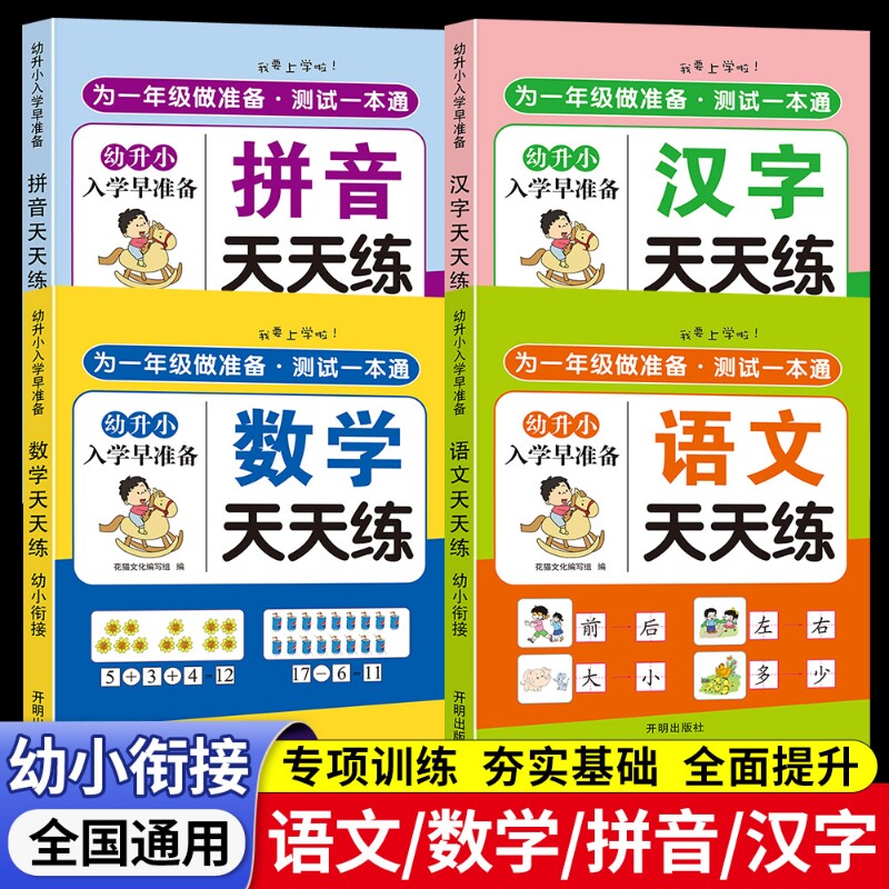 为一年级做幼小衔接教材拼音全套4册数学同步练习幼升小入学大班学前每日专项训练练字本一日一练天天练识字一本通汉字准备凑十法