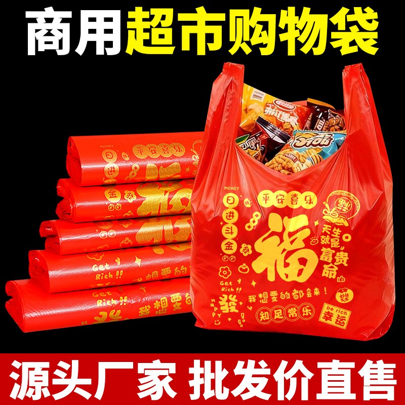 红色福字塑料袋节日喜庆打包袋结婚喜事手提式背心方便袋大号袋子