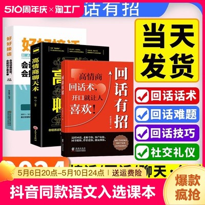 【抖音同款】回话有招办事的艺术好好接话高情商聊天术 职场社交处世语言艺术即兴演讲沟通技术社交表达漫画版正版书籍回话有招书