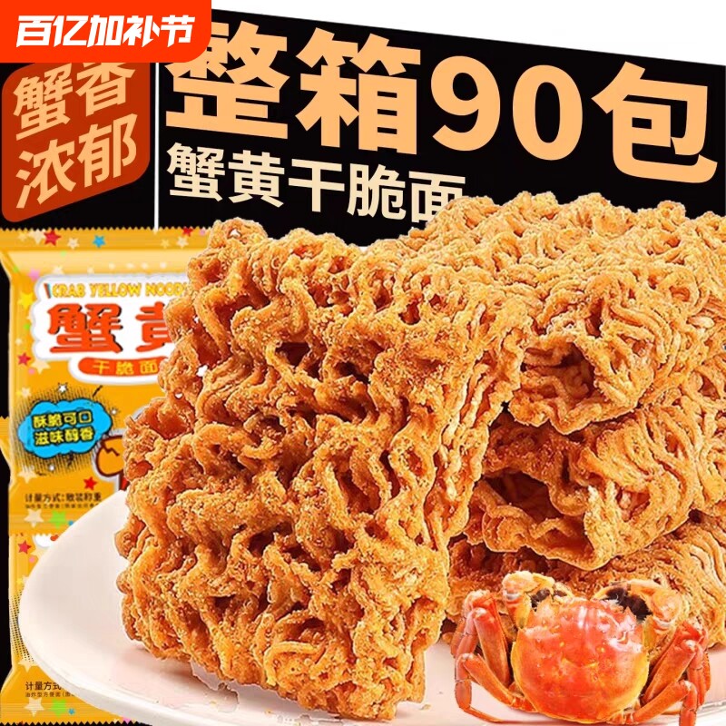 蟹黄干脆面干吃面整箱装零食掌心脆小鸡面方便面解馋好吃办公室