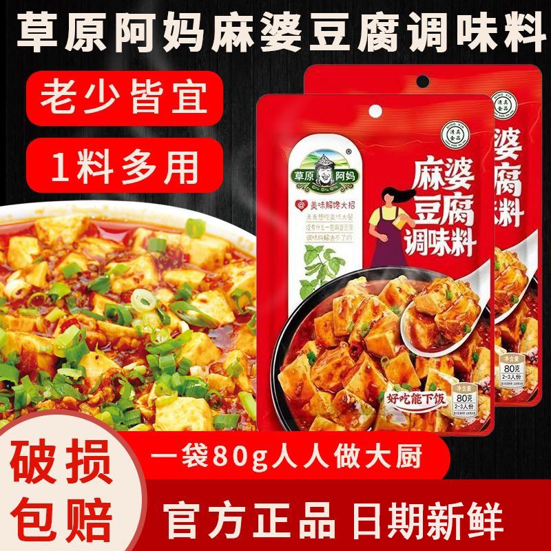 草原阿妈麻婆豆腐调味料80g川菜清真麻辣正宗炒菜底料正品底料