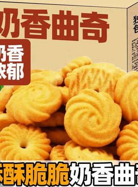 奶香曲奇饼干早餐饼干独立包装解馋酥脆零食休闲小吃整箱批发好吃