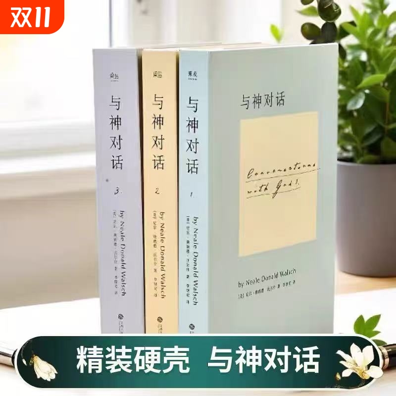 全新正版精装硬壳双色版与神对话123尼尔.唐纳德.沃尔什关于宇宙生命与存在的终极叩问在中读懂世界的底层逻辑全三册