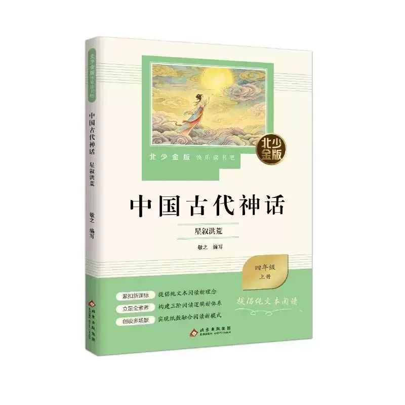 中国古代神话星叙洪荒fb 四年级配套阅读 小学4年级 北京少年儿童出版社