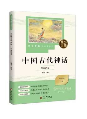中国古代神话星叙洪荒fb 四年级配套阅读 小学4年级 北京少年儿童出版社