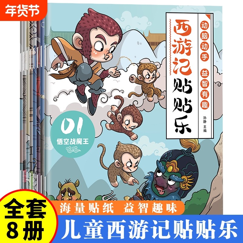 西游记贴贴乐贴贴纸儿童男孩女孩3到6岁一12岁益智书专注力训练开发大脑智力启蒙早教书籍少儿贴纸书西游记人物贴纸书贴贴画,书籍/杂志/报纸,启蒙认知书/黑白卡/识字卡,淘宝优惠券,粉丝福利购,淘宝优惠卷