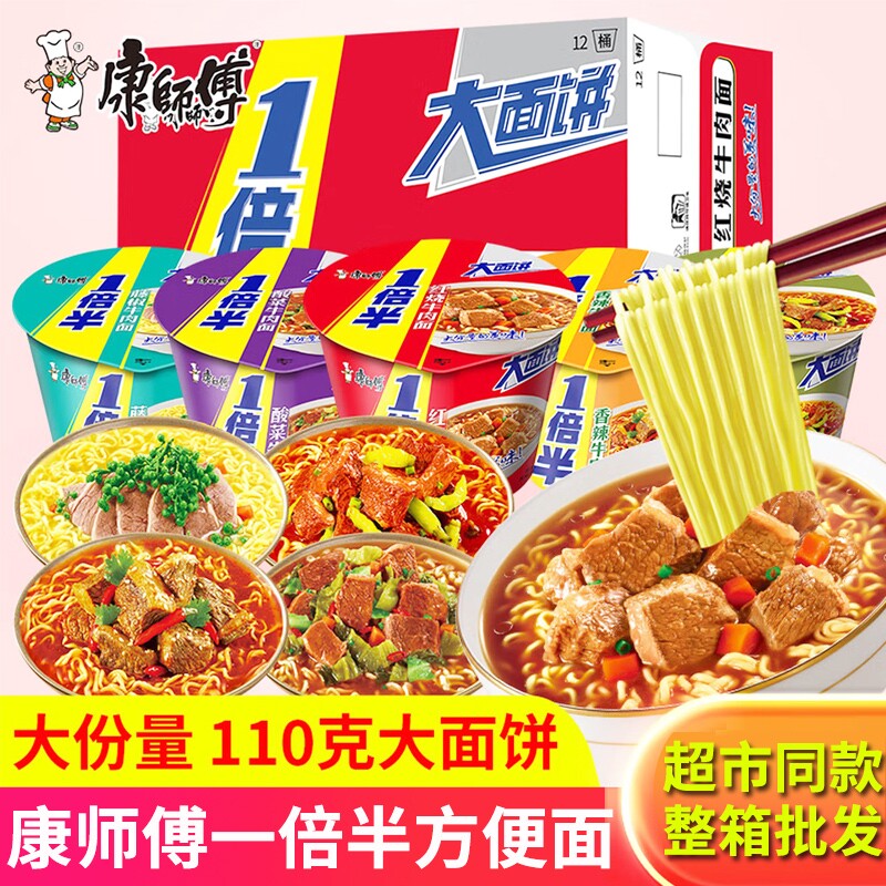 康师傅一倍半方便面桶装整箱批发红烧牛肉面速食面条葱香香辣藤椒
