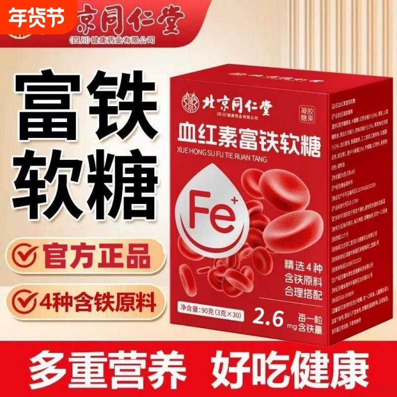 血红素富铁软糖红枣孕妇补血补铁贫血女性官方旗舰店正品健康糖果