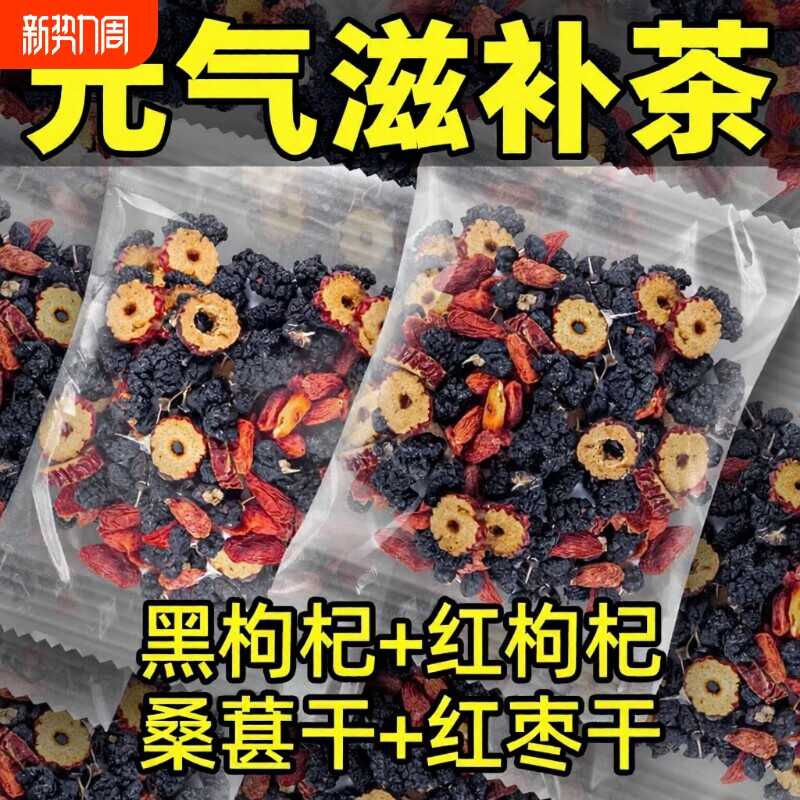 黑枸杞红枸杞桑葚红枣茶男女熬夜茶气血肾茶泡水喝的养生茶