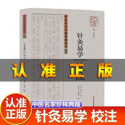 认准正版 针灸易学校注丛书正版中医临证要诀实用经典100方 中医针灸入门理论校注中医名家健康养生典籍书籍B