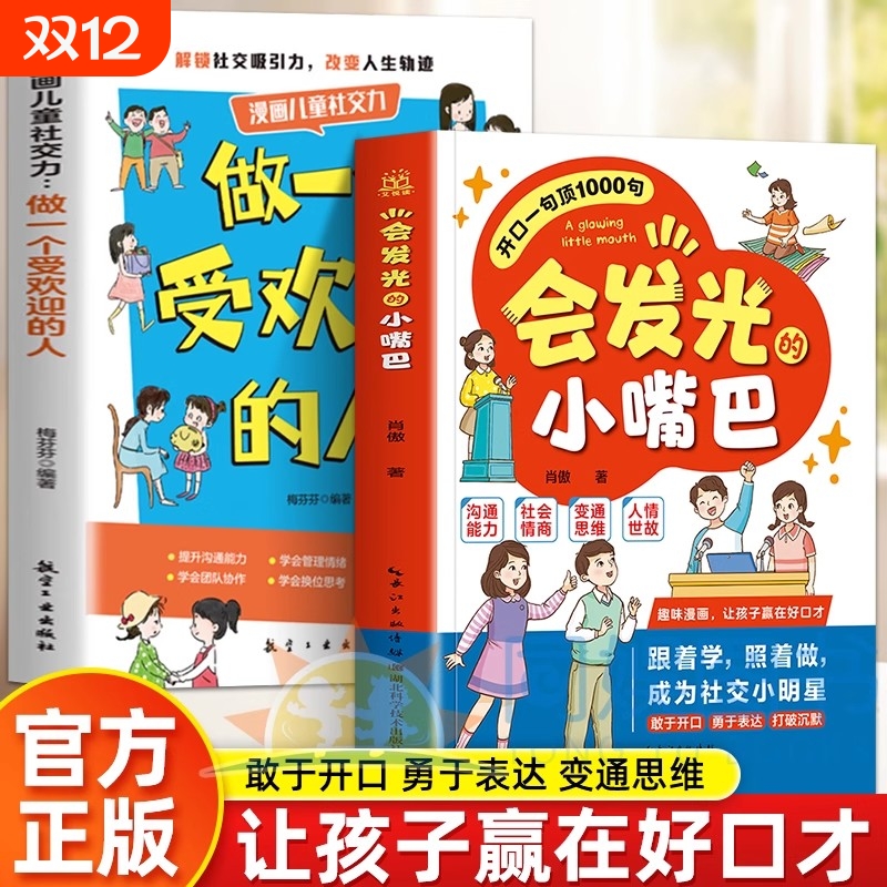 会发光的小嘴巴让孩子防霸凌会表达懂社交成为一个受欢迎的人MM正版书籍开口一句顶1000句变通思维人情世故情商