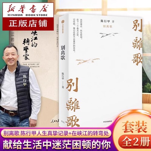 【全2册】别离歌 陈行甲人生真挚记录+在峡江的转弯处 写了从大学毕业到基层工作九年多的生活经历 献给迷茫困顿的你 人物传记