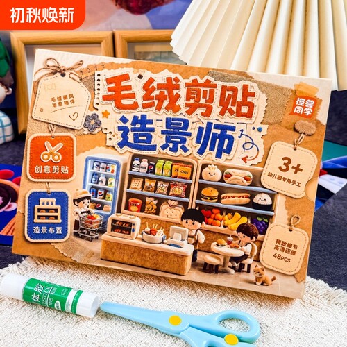 【爆款】毛绒画风儿童剪贴画玩具