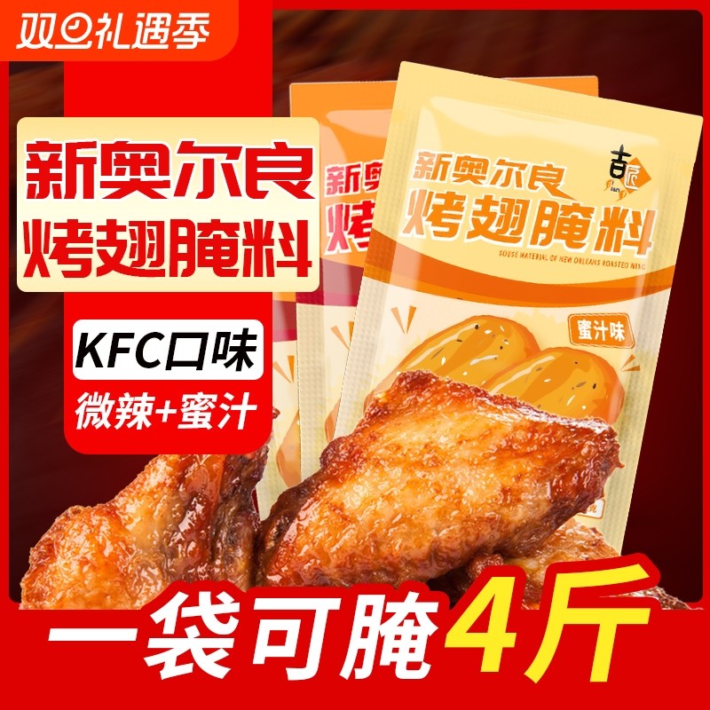 吉匠 新奥尔良烤翅腌料微辣加蜜汁口味组合装35g/袋炸鸡烧烤调料