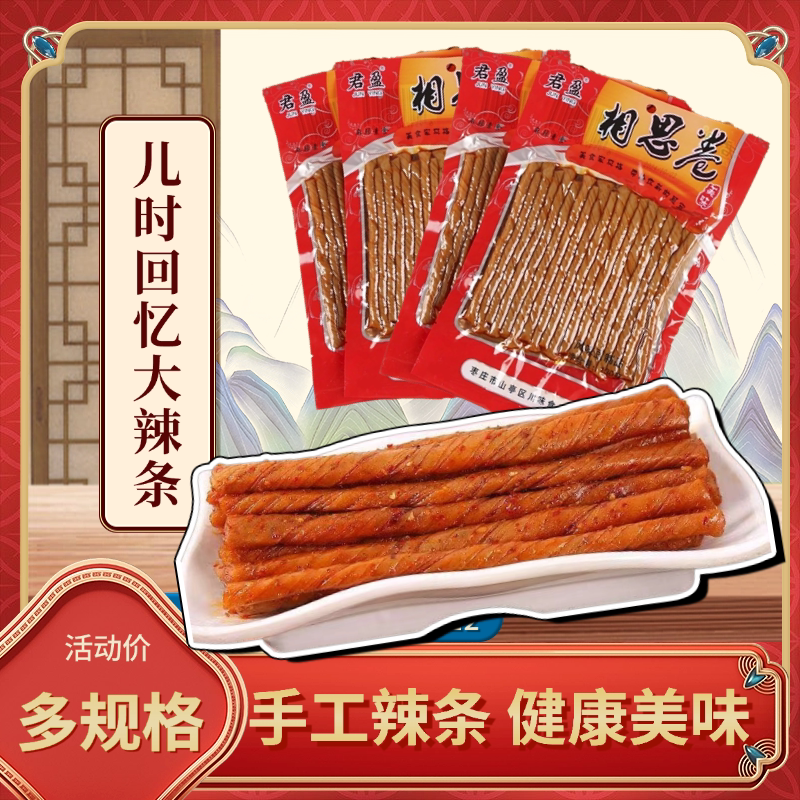 君盈相思卷筋道儿时零食豆制品学生零食办公休闲怀旧麻辣味辣条