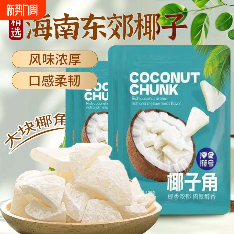 海南特产椰子角条椰子脆片椰肉块办公室小吃零食食品伴手礼小零食