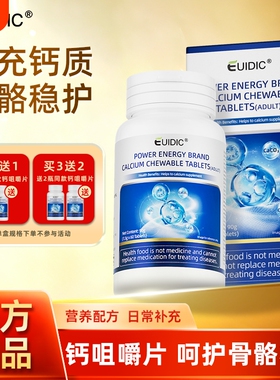 EUIDIC钙咀嚼片儿童青少年学生中老年钙补充蓝帽高含量浓度旗舰店