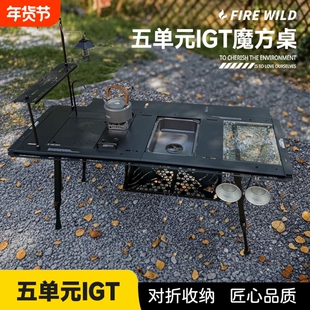 火野5单元IGT露营桌魔方桌折叠桌五单元战术大师户外铝合金野营