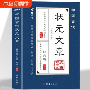 金榜智慧大考范文全篇金句文白對照原文注釋經典 中國古代狀元 文學國學書籍 文章精選跨越千年 明清中國歷代狀元 文章正版 書籍唐宋元