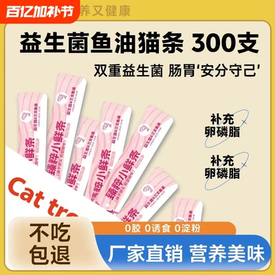 宠物零食猫条益生元鱼油300支湿粮营养猫咪零食幼猫销量全价滋补