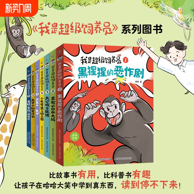 新书我是超级饲养员书籍全套7册第二辑全彩注音版黑猩猩的恶作剧带拼