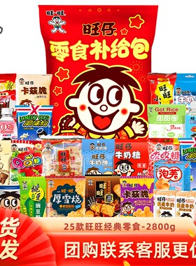 旺旺仔巨型零食大礼包2.8kg旺仔豪华版组合团购年货送礼过年新款