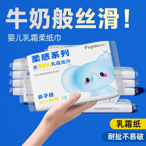 福佑乳霜纸婴儿宝宝专用柔纸巾保湿纸新生儿云柔巾家用抽纸柔软