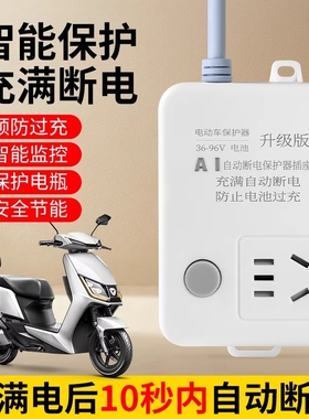 电动车充电保护器自动断电插座智能延长线排插电瓶车防过充定时器