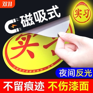 实习车贴磁吸女司机新手上路创意标志汽车贴纸磁性车用划痕遮挡