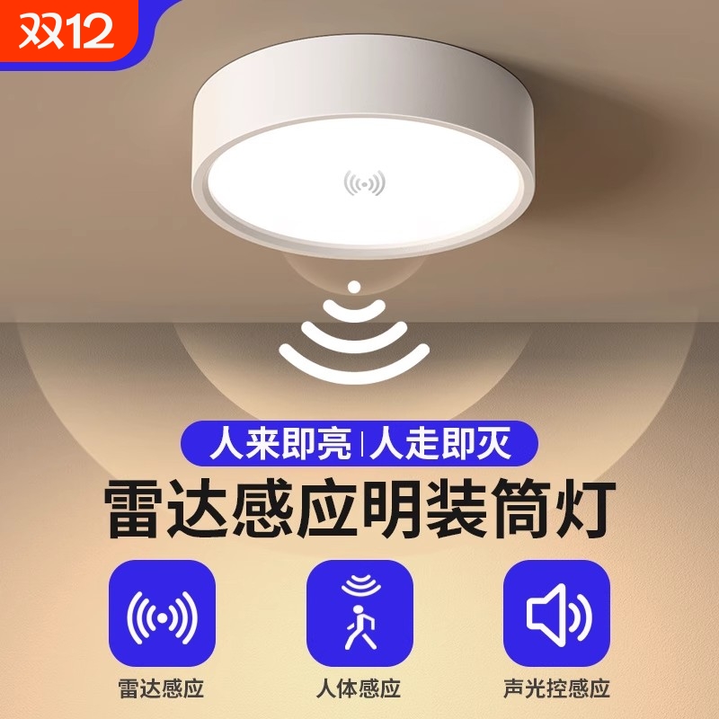 人体感应灯走廊过道吸顶灯声控灯楼道楼梯全自动雷达感应筒灯明装