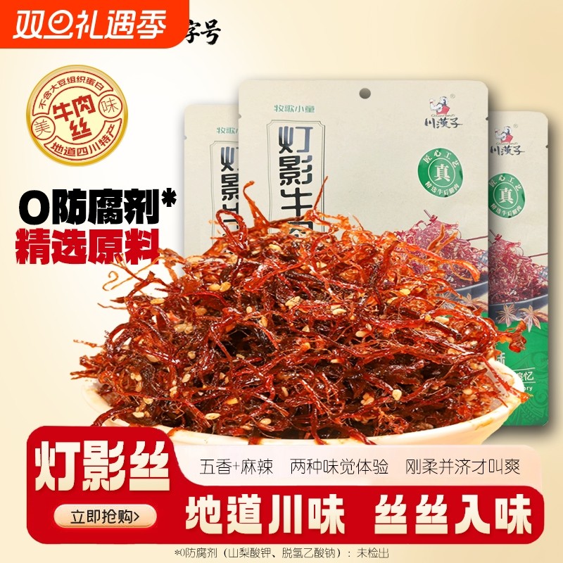 川汉子牧歌精品五香麻辣灯影牛肉丝纯真牛肉配比小吃零食O添加