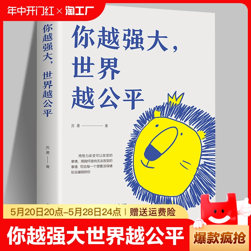 你越强大世界越公平青春成功励志类文学书籍一本激励千万年轻人的底气让你有蓬勃进发和无畏前行的勇气自我实现人生规划情绪