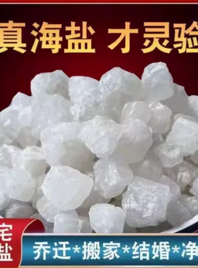 粗盐净宅大颗粒海盐摆件天然日晒