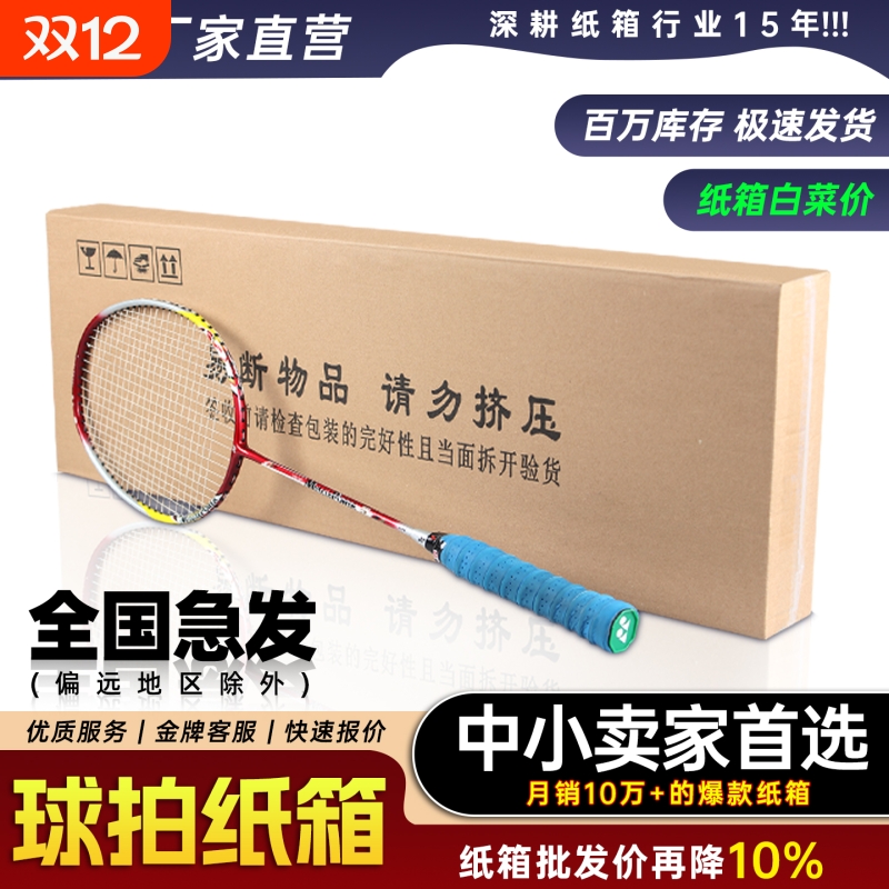 羽毛球拍专用纸箱五层特硬双钉批发网球拍扁平包装纸盒快递周转箱