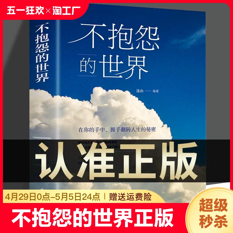 抖音同款 不抱怨的世界正版书 励志书籍人性的弱点正能量青春自我消