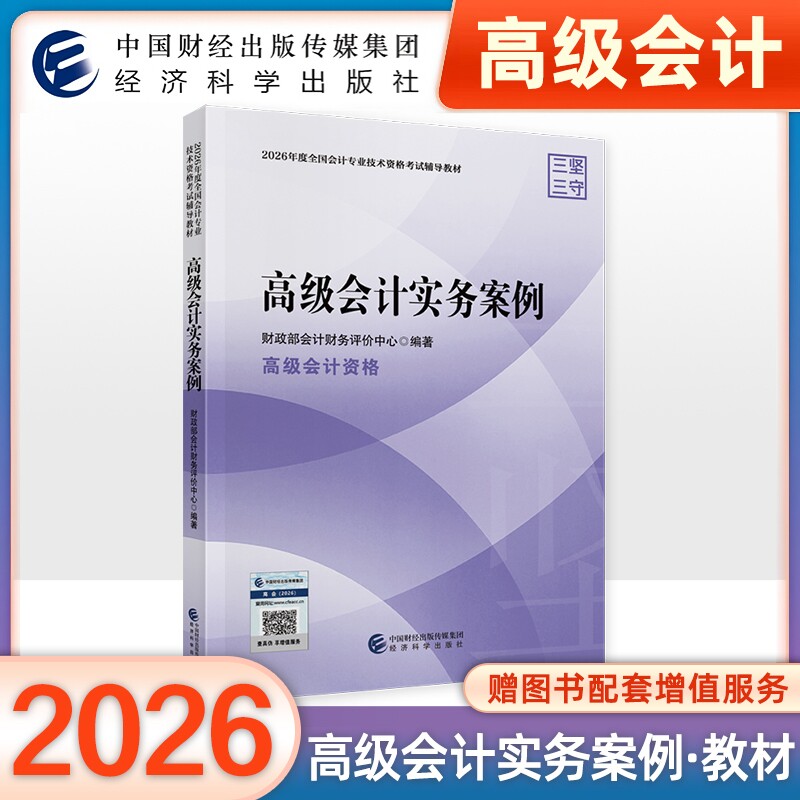 官方正版2026年高级会计实务案例高级会计师职称资格考试用书20