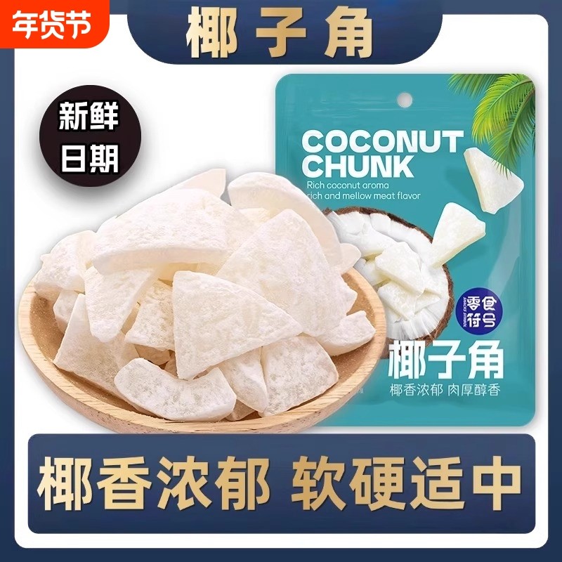 香酥椰子角正宗海南特产椰片肉块网红休闲办公室小吃零食追剧解馋