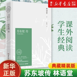 【任选】苏东坡传林语堂纪念典藏版 诗词书画讲述坎坷仕途 中国经典文学名人传记 苏轼人物传记20世纪五大传记辛弃疾传
