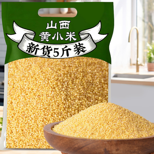 山西特产黄小米农家自种当季 新粮小米5斤净重无干燥剂米油丰富