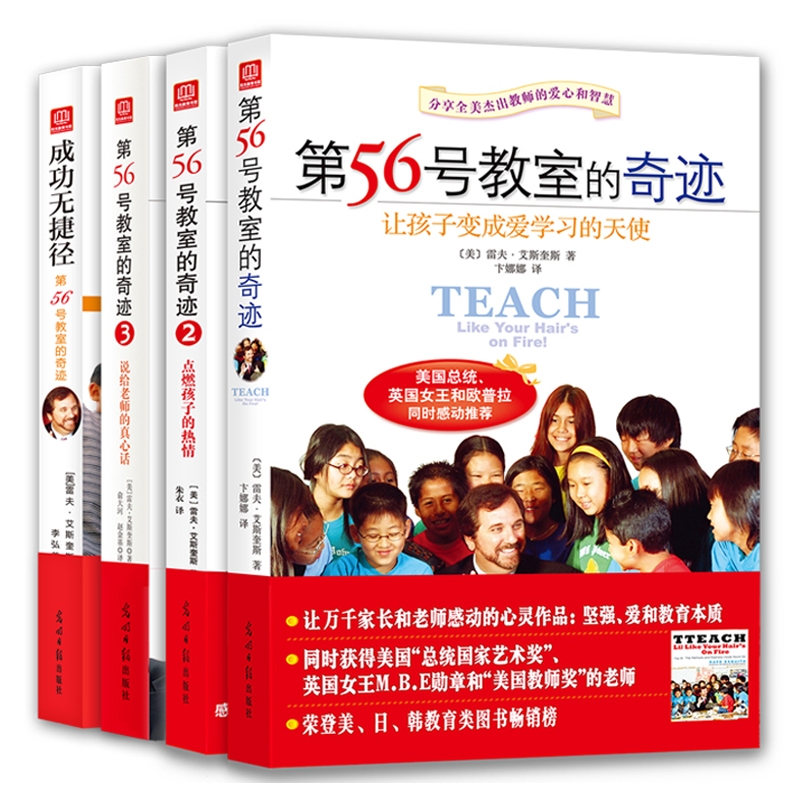 第56号教室的奇迹系列套装全4册 雷夫老师让孩子变成爱学习的天使家庭教育心理学儿童成长关怀研究贫困支教尹建莉推荐班主任用书