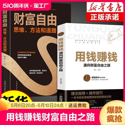 抖音同款用钱赚钱的书正版通向财富自由之路思维方法和道路小项目教你本领变现模式副业经济学畅销书投资不如安全指导技巧